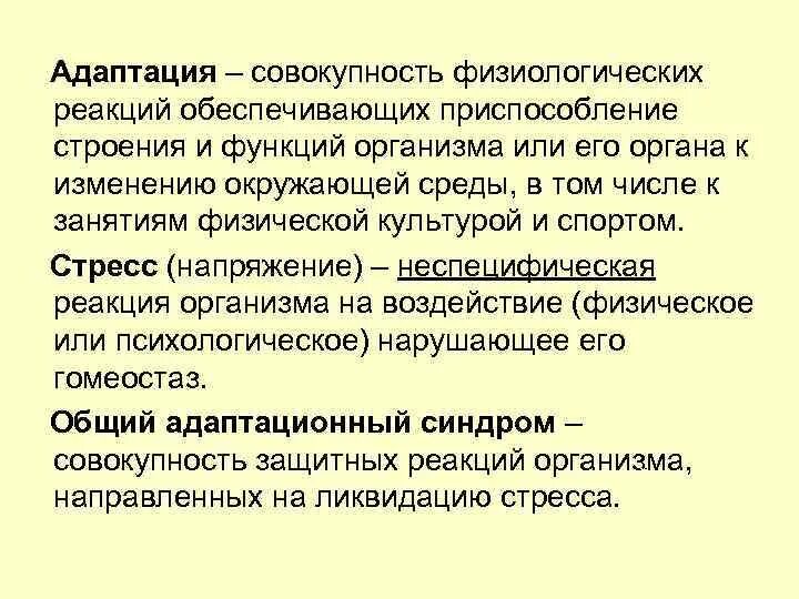 Адаптация это совокупность. Физиологическая реакция это. Адаптация совокупность механизмов обеспечивающих. Физиологически реакции. Совокупность реакций организма направленные нарушенных функций.