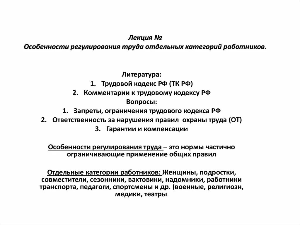 Особенности регулирования труда отдельных категорий работников. Особенности правового регулирования отдельных категорий работников. Особенности трудового регулирования труда. Особенности регулирование трудовых отдельных категорий работников.