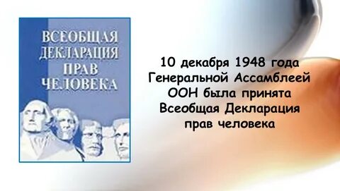 Всеобщая декларация дата