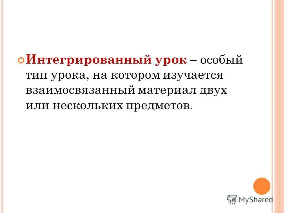 Тип урока интегрированный урок. Тип урока интегрированный урок