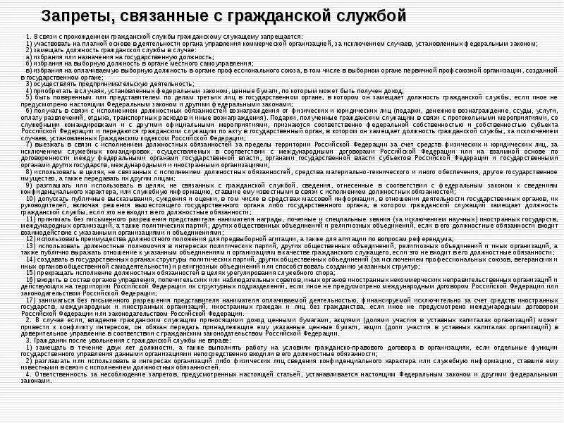 К запретам на государственной службе относятся. Ограничения связанные с гражданской службой. Ограничения связанные с государственной гражданской службой кратко. Запреты Госслужба. Запреты связанные с гражданской службой кратко.