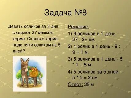 Осел 2 собака 3