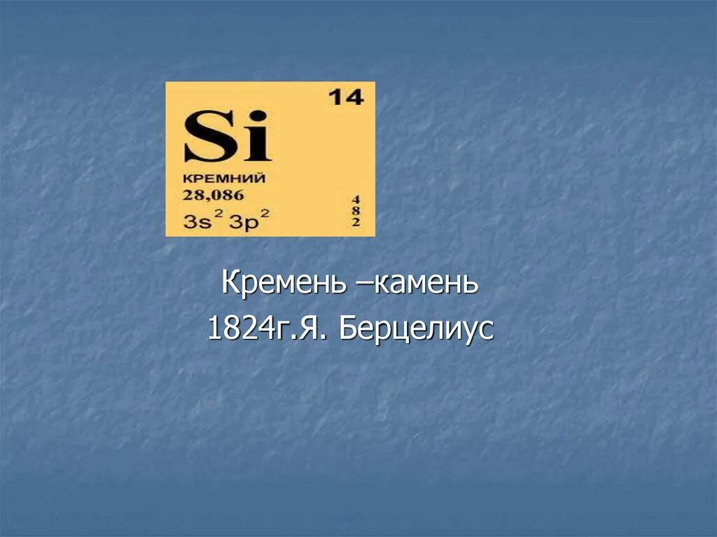 Кремний. Si Силициум. Кремень химический элемент. Кремень по химии. Атомная масса кремния