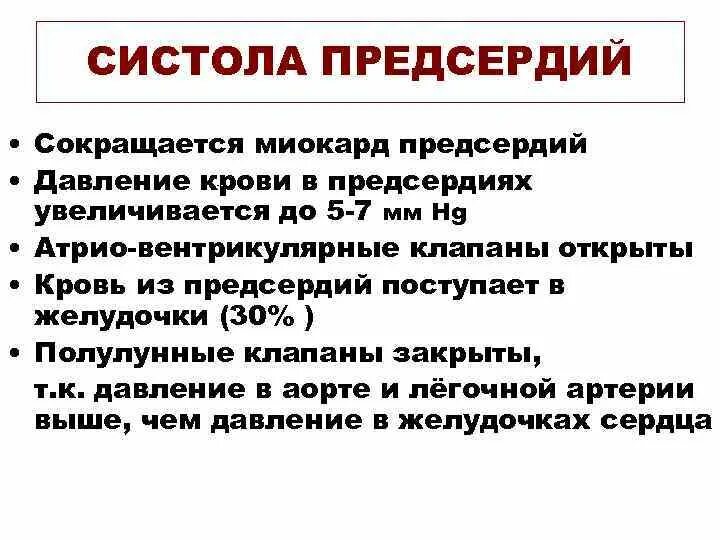 Функция систолы предсердий. Наименьшее давление крови в момент систолы сердца характерно для. систола предсердий. давление крови в предсердиях во время их систолы:. насосная функция сердца.