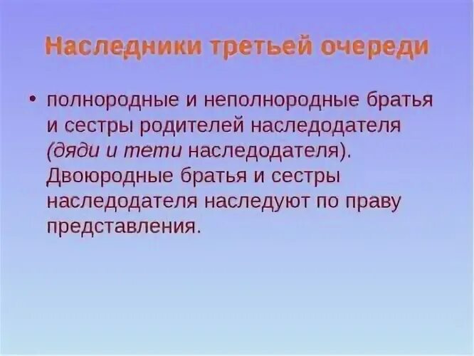 Дети полнородных и неполнородных братьев. Правопреемники второй очереди. Дети полнородных и неполнородных братьев. Полнородные и неполнородные братья и сестры это. Полнородные братья и сестры это наследники.