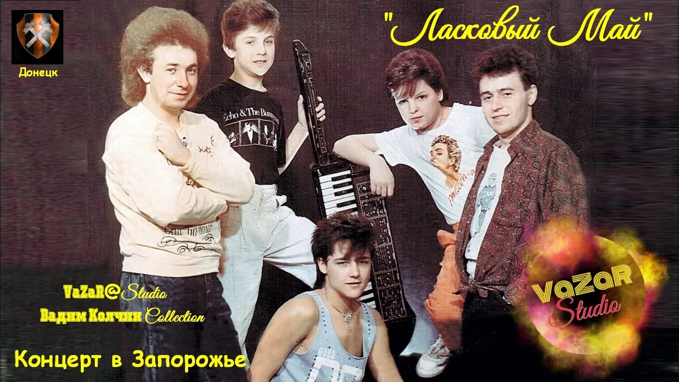 Концерты ласкового мая шатунов. Ласковый май концерт 1989. Группа ласковый май 1989. Концерт ласковый май 1987. Ласковый май концерт 1990.