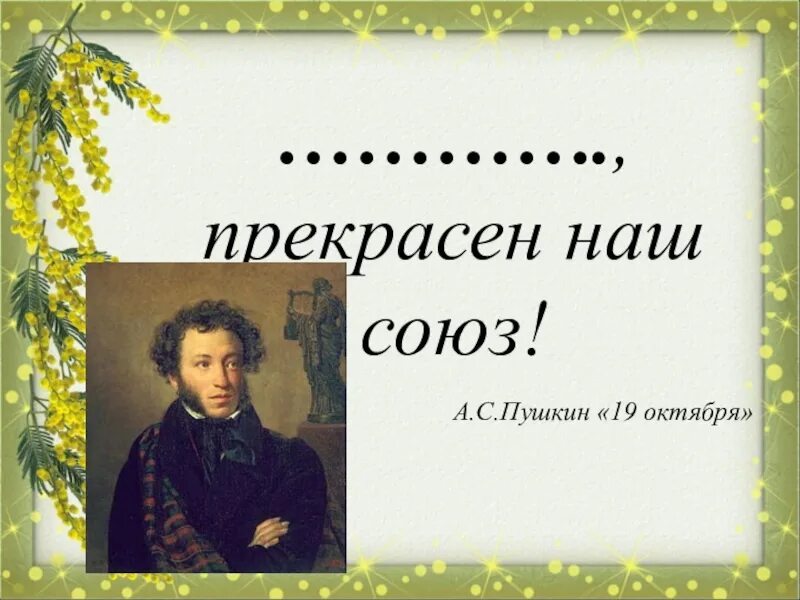 19 Октября Пушкин. 19 Октября Пушкин прекрасен наш Союз. 19 Октября Пушкин стихотворение. Прекрасен наш Союз….