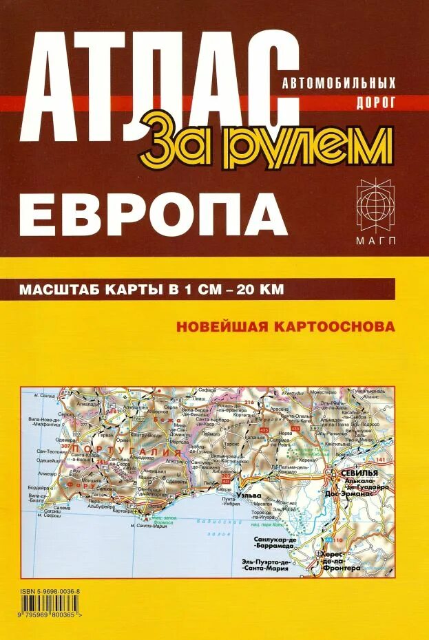 Карта атлас дорог. Атлас автомобильных дорог. Атлас автомобильных дорог европейской. Дорожный атлас Европы. Талса автомобильных дорог.