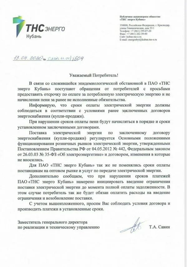 Тнс энерго кубань для физических. Тнс кубань. тсн энерго кубань. пао тнс энерго кубань краснодар. обращение в тнс энерго кубань.