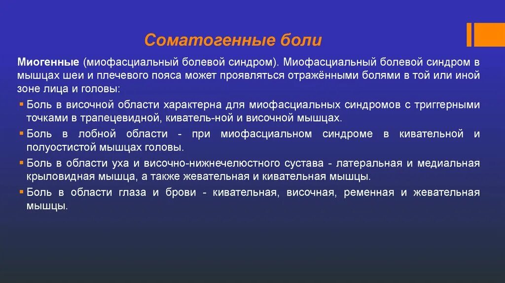 Выраженная болезненность. Миофасциальный болевой Дисфункциональный синдром. Миофасциальный болевой Синд. Миофасциальные синдромы неврология. Миофасциальный болевой синдром головы.