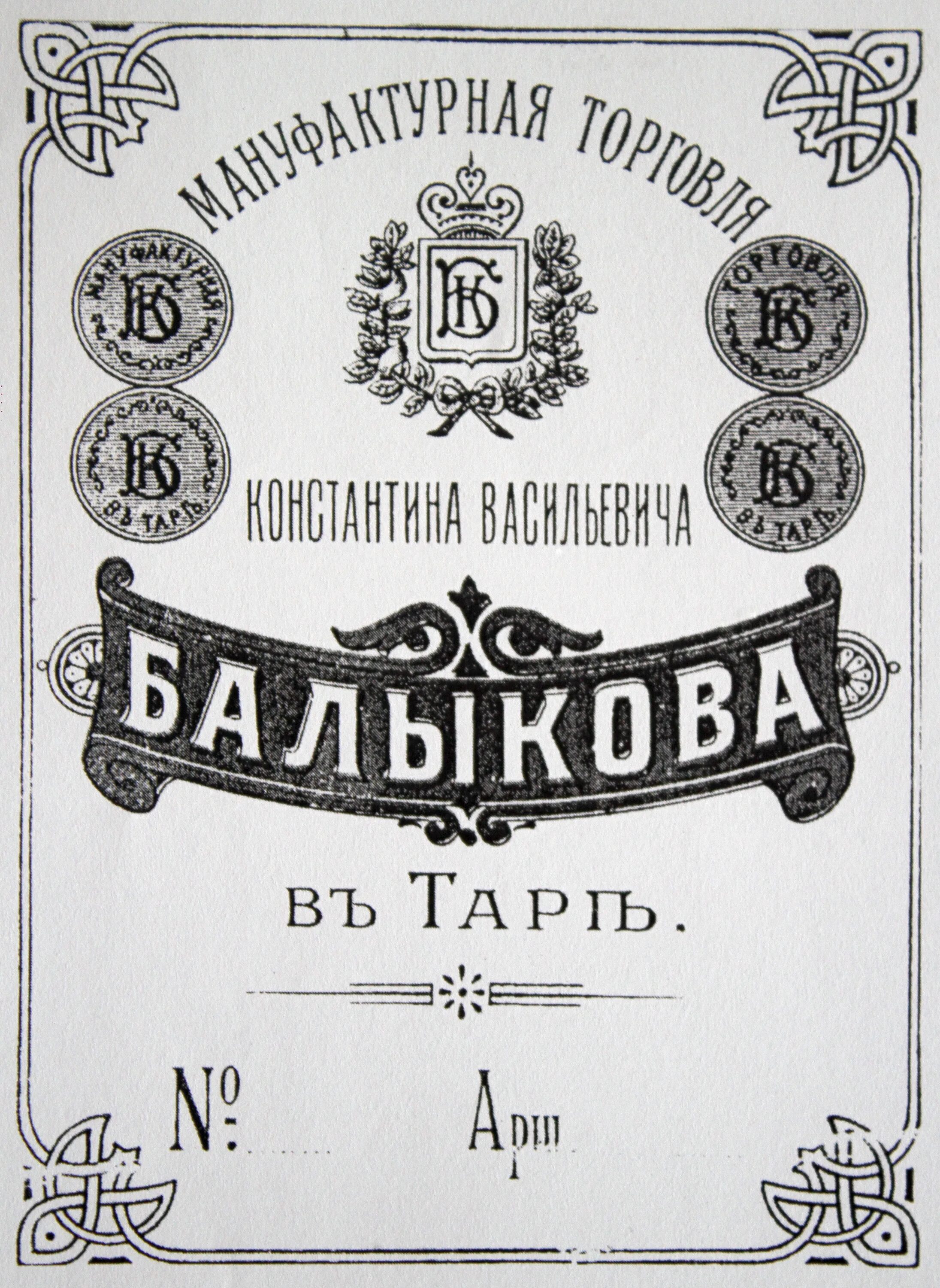 Торговая этикетка. Товарная этикетка. Товарные этикетки 18 века. Этикетки 19 века Россия. Товарный ярлык мануфактуры Прохоровых.