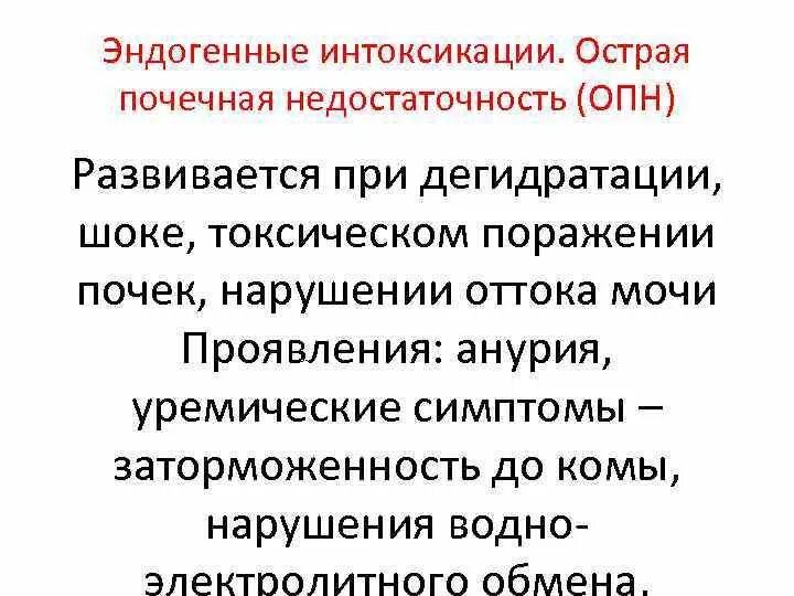 Форум родственников эндогенными. Почечная интоксикация симптомы. Токсическое отравление почек. Острые эндогенные отравления. Интоксикация при почечной недостаточности.