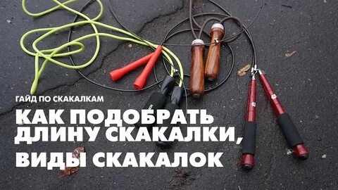 Скакалка какая длина