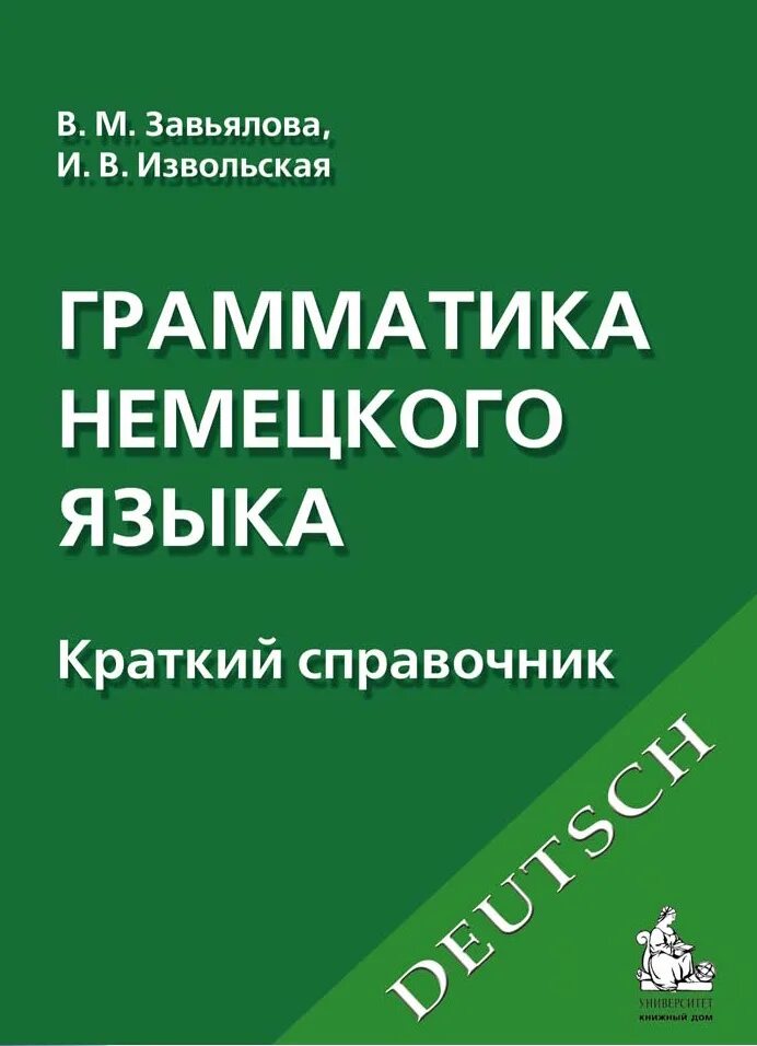 Немецкий язык справочник по грамматике. Краткий грамматический справочник по английскому языку. Немецкий язык краткий справочник. Немецкий язык. Электронная книга в ташкенте.