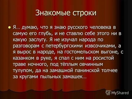 Знакомые строки