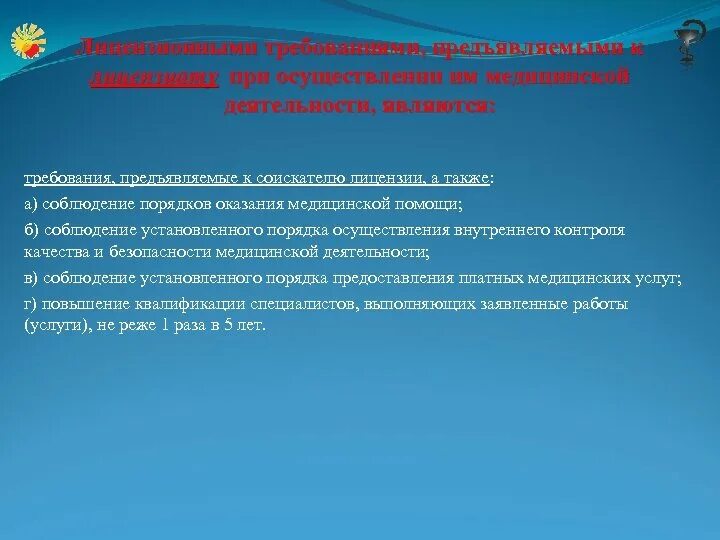 Требования к медицинской лицензии. Требования к соискателю лицензии. Основные требования предъявляемые к оказанию помощи. Требования, предъявляемые к соискателям лицензии. Лицензирование медицинской деятельности.