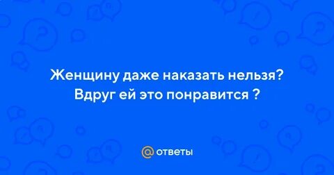 Девушек нельзя наказывать