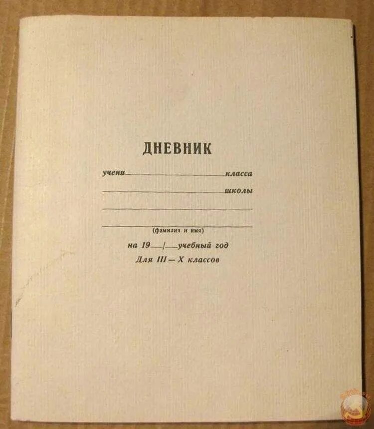 Дневник советского школьника. Дневник СССР школьника. Обложка дневника школьника. Школьный дневник советских времен.