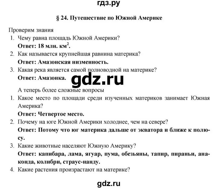 Параграф по географии 5 класс. География 5 класс параграф 24. География 5 класс вопросы. Гдз по географии 5 параграф.