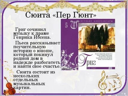 Сюиты грига слушать