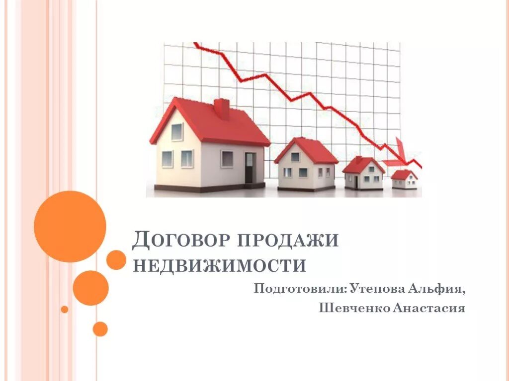 Договор продажи недвижимости. Картинки договор купли продажи н. Сделки с недвижимостью. Презентация недвижимости.