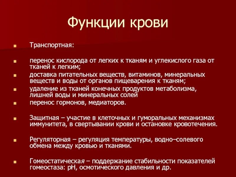 Примеры транспортной функции крови