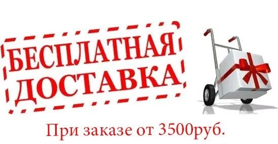 Заказ от 3000 рублей. Бесплатная доставка. Акция бесплатная доставка. Бесплатная доставка фото. Акция на доставку.