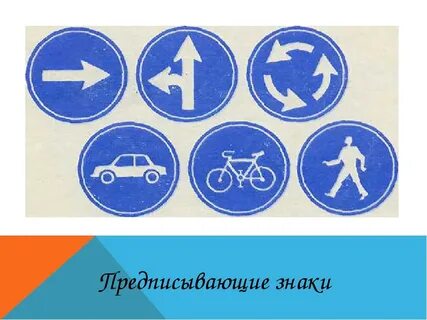Предписывающие запрещающие