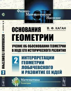 Основание геометрии автор