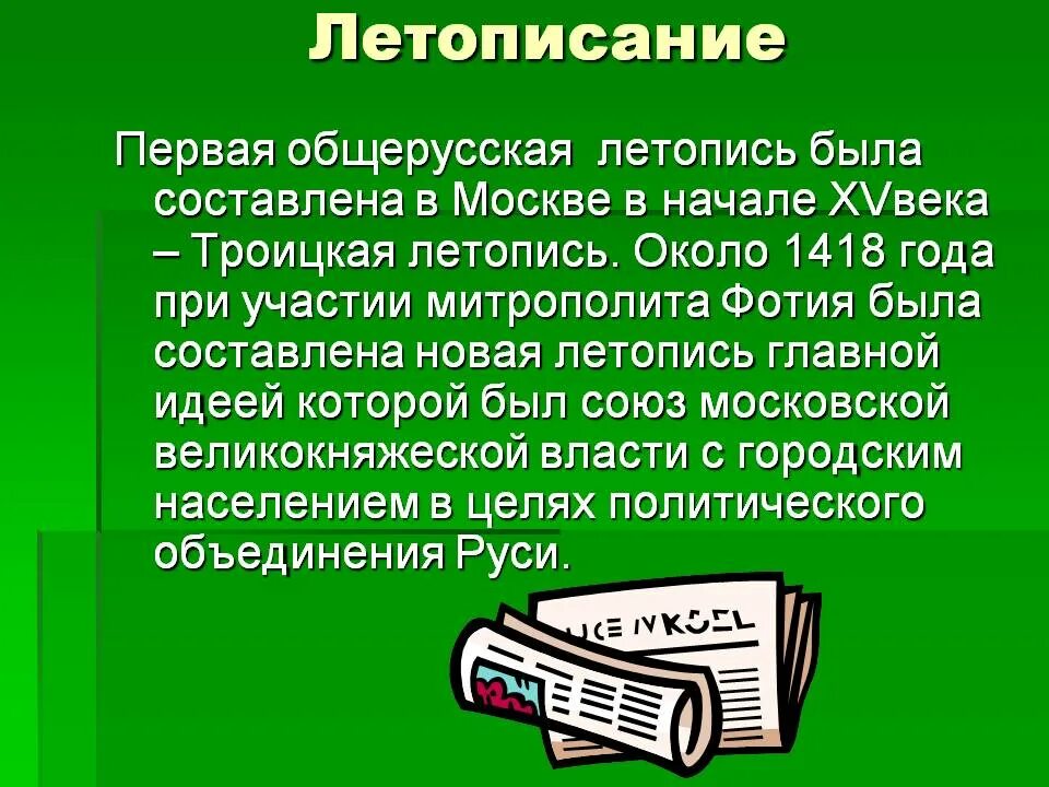 Троицкая летопись 13 15 века. Общерусские летописи. Старинная летопись. Московский летописный свод 1479. Общерусское летописание.