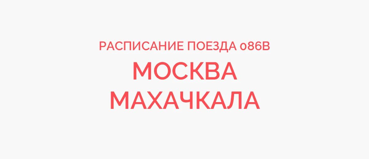 Билеты на поезд москву с дагестана. Махачкала москва поезд 2024. Поезд 085 в москва махачкала. Поезд 374е тюмень махачкала. Поезд 085 в махачкалу.
