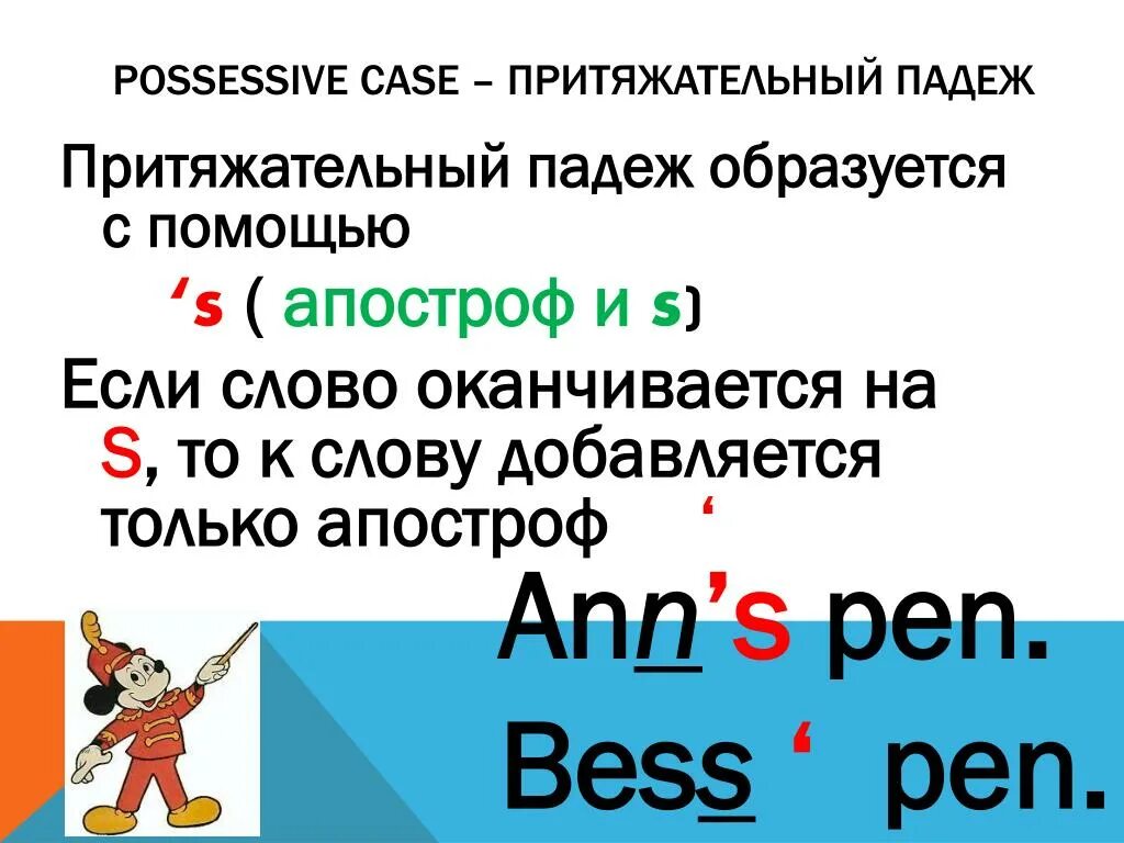 Как образуется притяжательный падеж в английском языке. Possessive case притяжательный падеж. притяжательный падеж если слово оканчивается на s. притяжательный падеж образуется с помощью `s (апостроф и s. teachers&#039; притяжательный падеж.