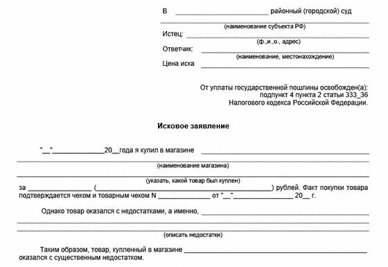 Госпошлина иск в районный суд. Иск о защите прав потребителей. Иск Озащите прав потребителя. Исковое заявление о защите прав потребителей. Шаблон искового заявления о защите прав потребителей.