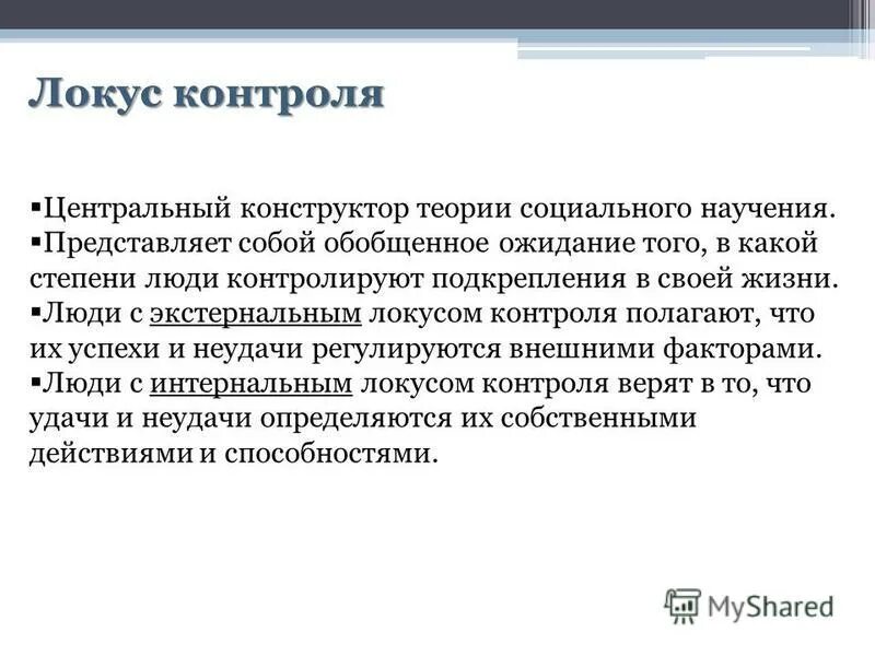 Что такое локус контроля. Локус контроля внешний и экстернальный. локус контроля роттер. внутренний и внешний локус контроля в психологии. экстерналы (внешний локус контроля).