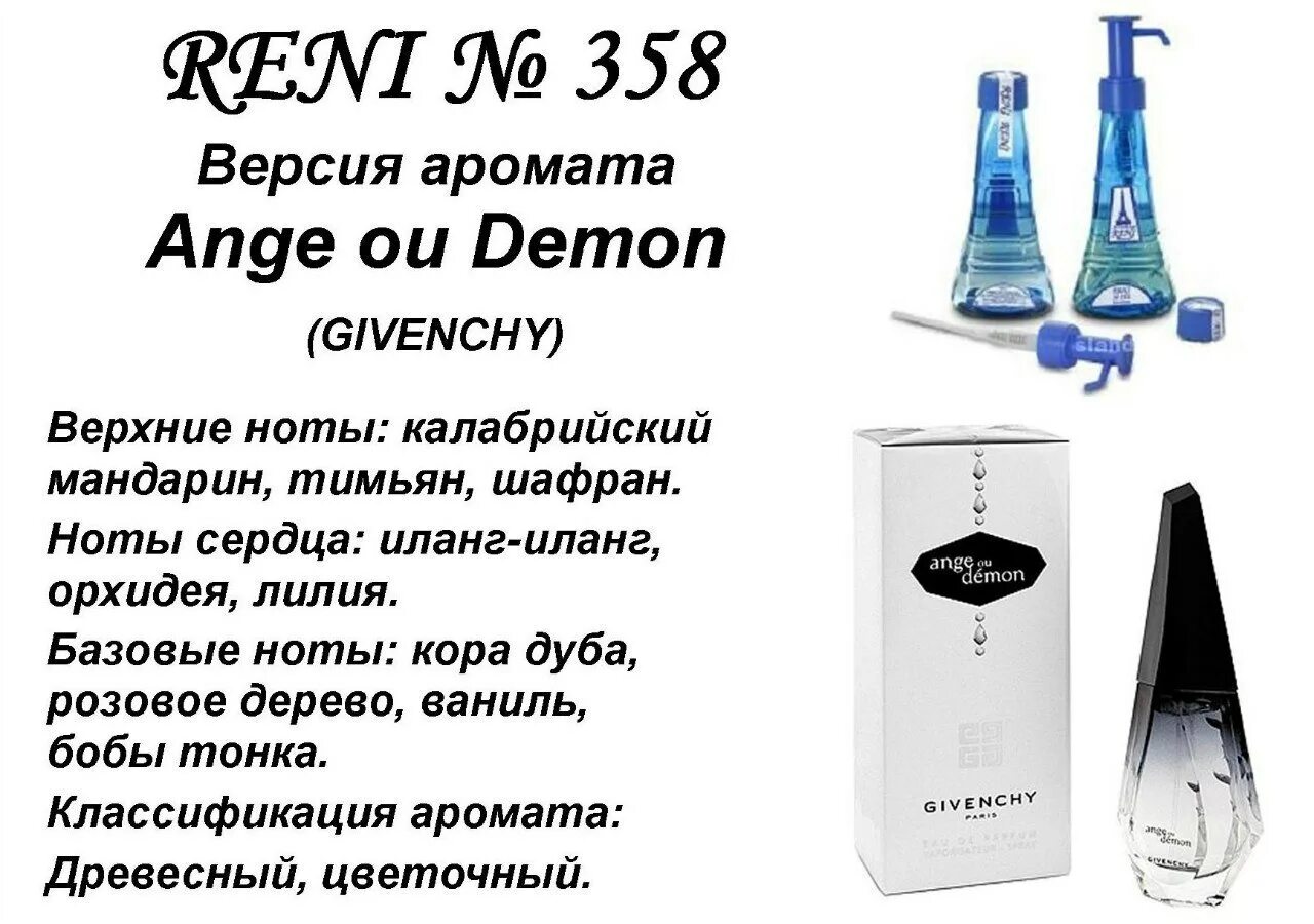 Духи Рени 358. № 358 духи Reni ange ou Demon (Givenchy) 100(мл). Духи Рени живанши ангел и демон. Рени наливная парфюмерия живанши духи женские. Сколько рени