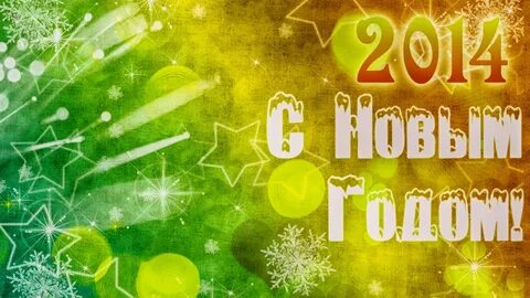 Заставка 2014