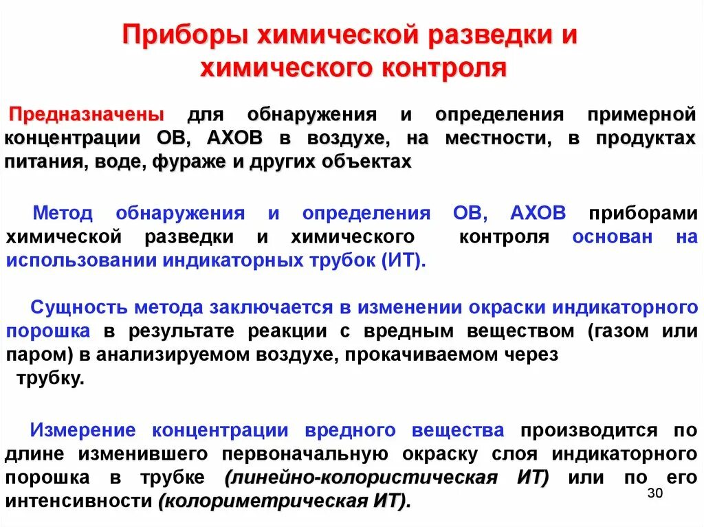 Организация химического контроля. Приборы биологической разведки и контроля. Прибор для выявления и оценки концентрации отравляющих веществ. Классификация приборов химической разведки. Приборы для определения АХОВ.