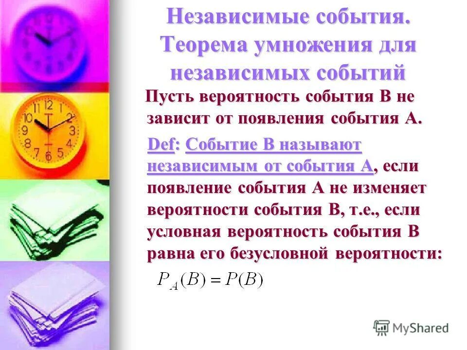 Правило умножения вероятность и статистика презентация. Независимые события. Теорема умножения для независимых событий.. Теоремы сложения и умножения вероятностей. Умножение вероятностей независимых событий. Независимые события умножение вероятностей 11 класс.