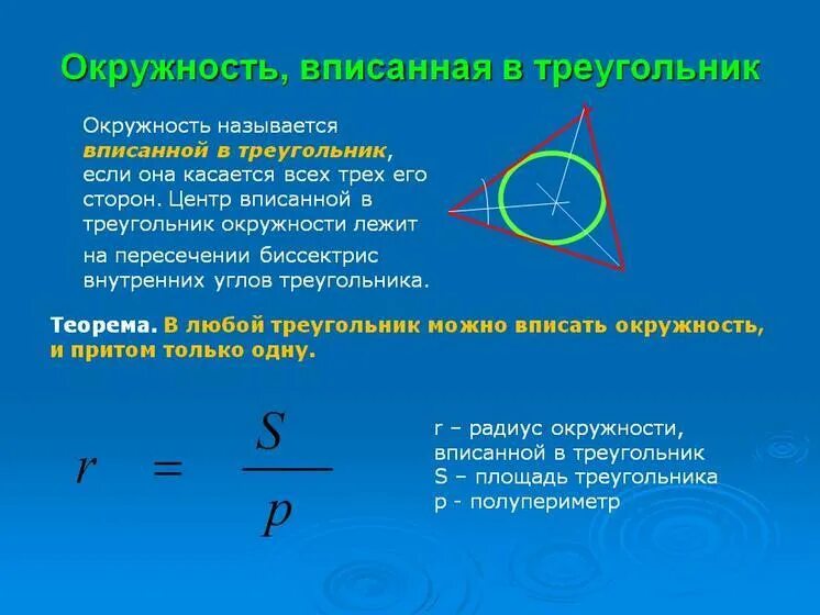 4 центром вписанной окружности является точка. Центр вписанной и описанной окружности в треугольнике. радиус и центр вписанной окружности в прямоугольный треугольник. окружность вписанная в треугольник. окружность оп исанная в треугольник.