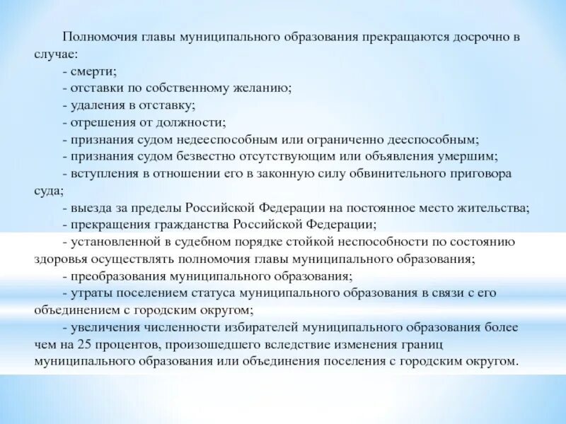 Полномочия муниципального депутата. Компетенция муниципального депутата. Полномочия главы муниципального образования. Полномочия главы городского округа. Прекращение полномочий главы муниципального образования