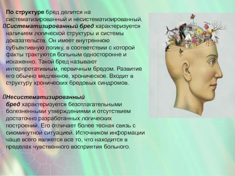Как называется бред. Систематизированный и несистематизированный бред. бред характеризуется. систематизированный бред пример. несистематизированный чувственный бред.