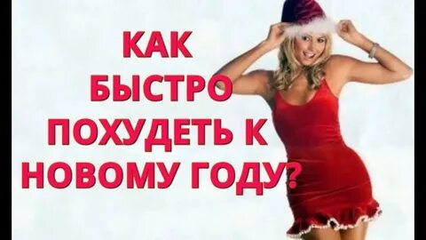 Худеем к новому году