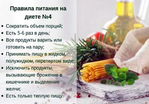 Диета 4 примерное меню. Диета 4. Диета 4 при заболеваниях кишечника для детей меню. Памятка по диете 4. Диетотерапия при заболеваниях кишечника.