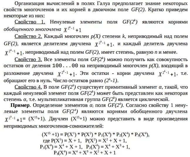 Таблица элементов поля Галуа. Поле Галуа 2 4. Примитивный элемент поля Галуа. Неприводимость многочленов над полем комплексных чисел.