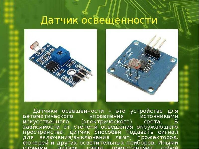 Датчики линии функции. Световой датчик. датчик освещенности принцип работы. аналоговый датчик освещенности. датчики презентация.
