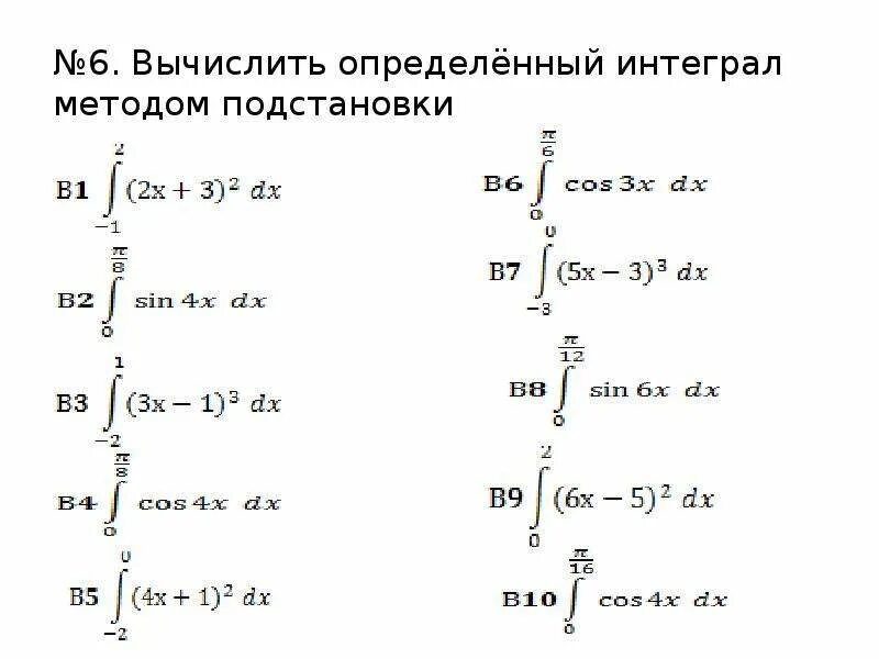 Определённыеинтегралы. Вычислить определенный интеграл. Вычислить определенные интегралы. Задачи определенного интеграла.