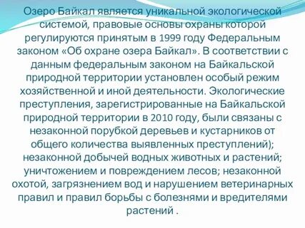 Законопроект байкал