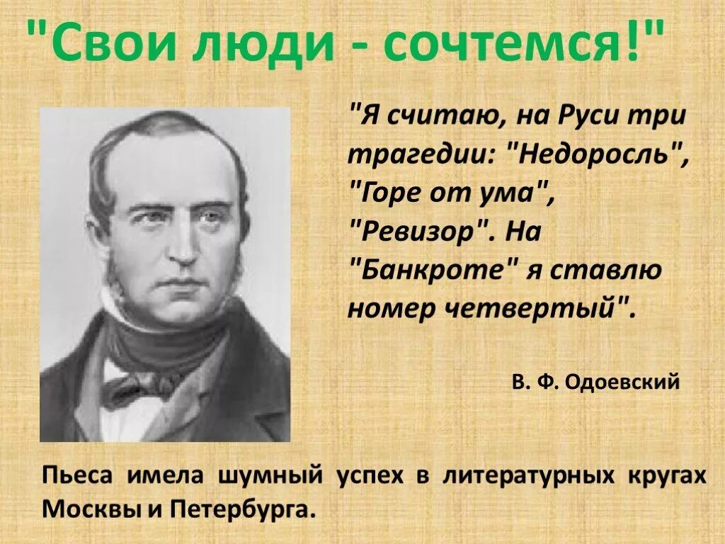 Пьеса Островского свои люди сочтемся. Анализ произведения свои люди сочтемся. Свои люди сочтемся 1849. Островский пьеса свои люди