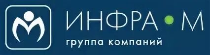 Издательская группа норма инфра м