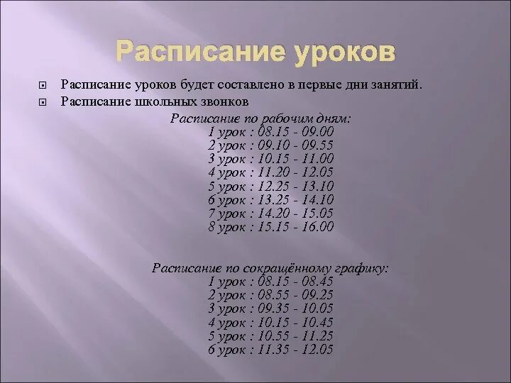 6 уроков с 8 30. Расписание времени уроков в школе. Расписание уроков в школе помвремени. Расписание начало уроков в школе. Уроки в школе расписание звонков.